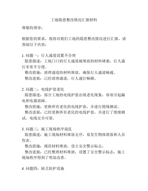 工地隐患整改情况汇报材料