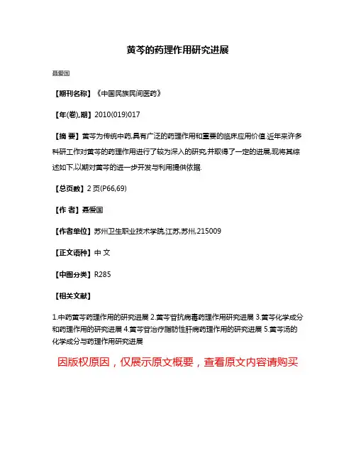黄芩的药理作用研究进展