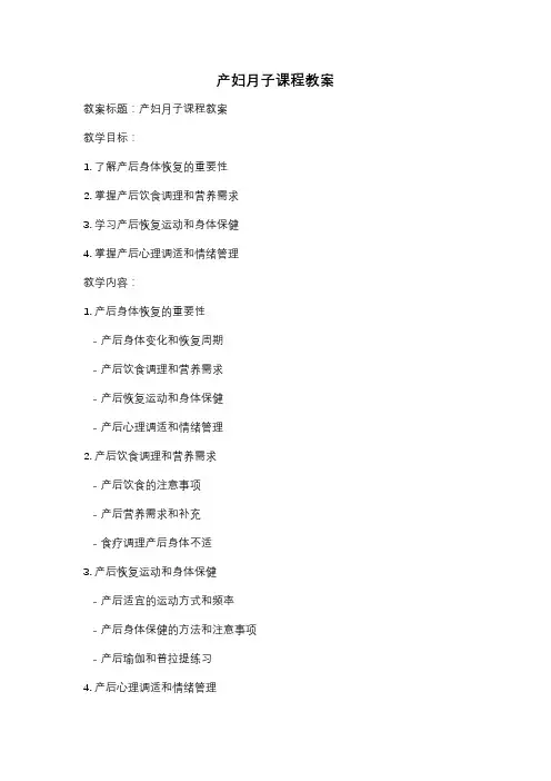 产妇月子课程教案