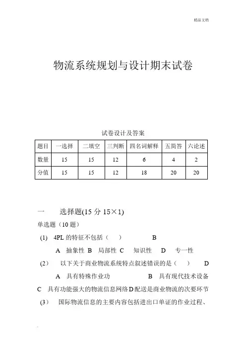 物流系统规划与设计期末试卷
