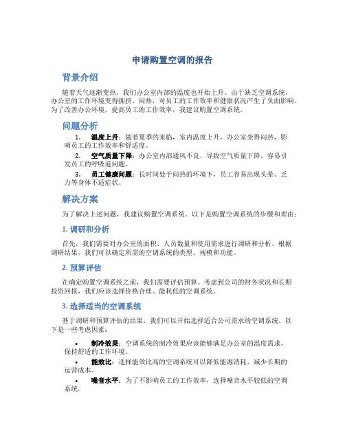 申请购置空调的报告