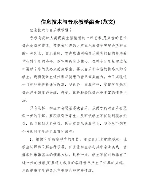 信息技术与音乐教学融合(范文)