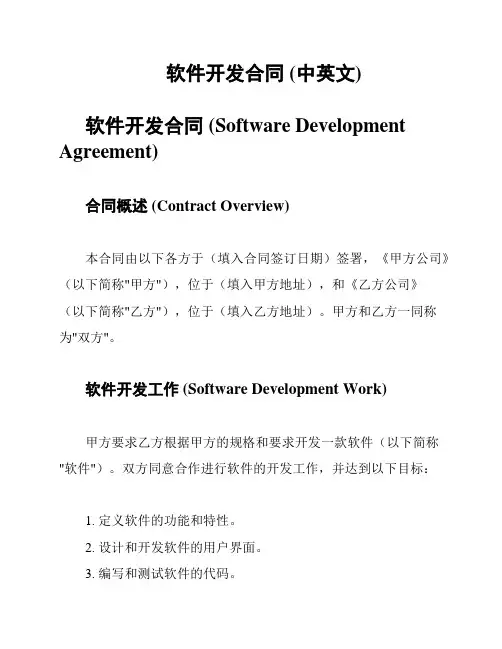 软件开发合同 (中英文)