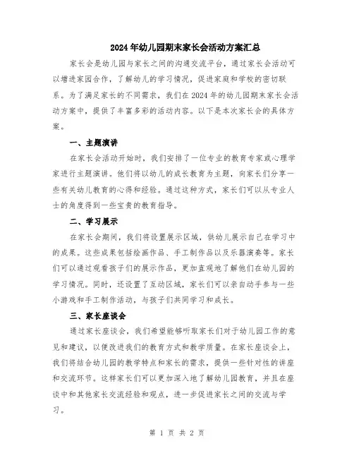 2024年幼儿园期末家长会活动方案汇总
