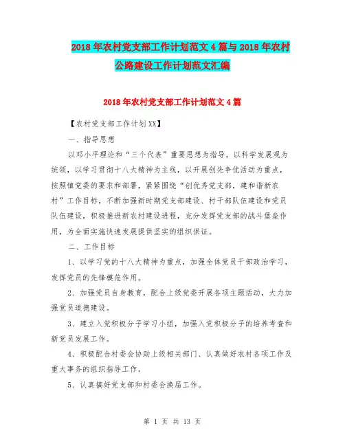2018年农村党支部工作计划范文4篇与2018年农村公路建设工作计划范文汇编.doc