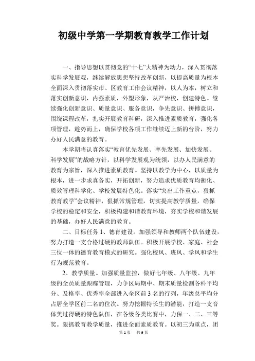 初级中学第一学期教育教学工作计划(可打印修改)