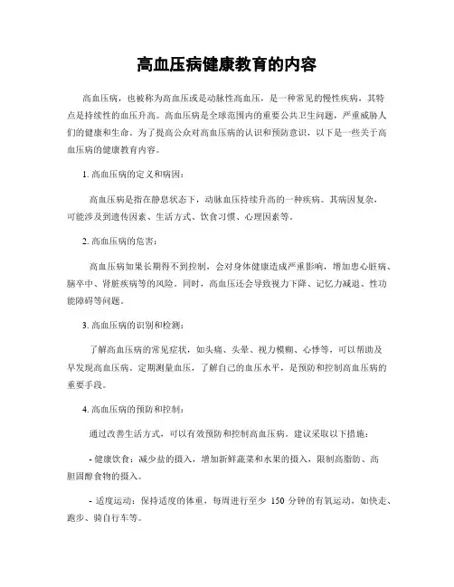 高血压病健康教育的内容