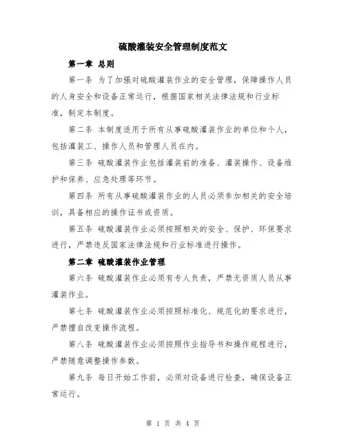 硫酸灌装安全管理制度范文