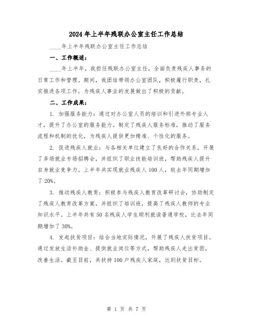 2024年上半年残联办公室主任工作总结（2篇）