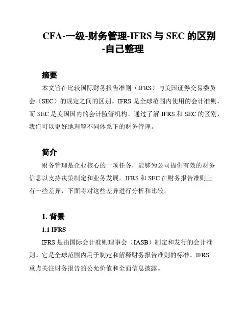 CFA-一级-财务管理-IFRS与SEC的区别-自己整理