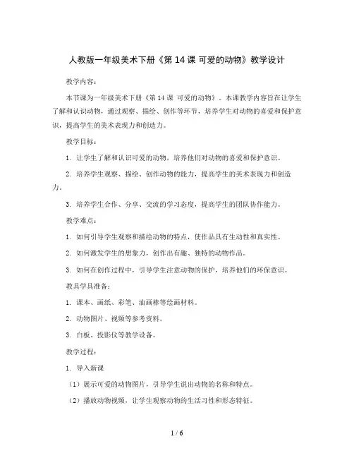 人教版一年级美术下册《第14课 可爱的动物》教学设计