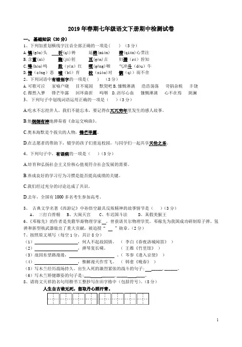 2019年春期七年级语文下册期中检测试卷含答案详析