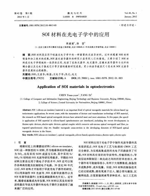 SOI材料在光电子学中的应用
