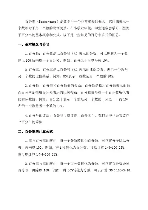 小学六年级百分率公式汇总