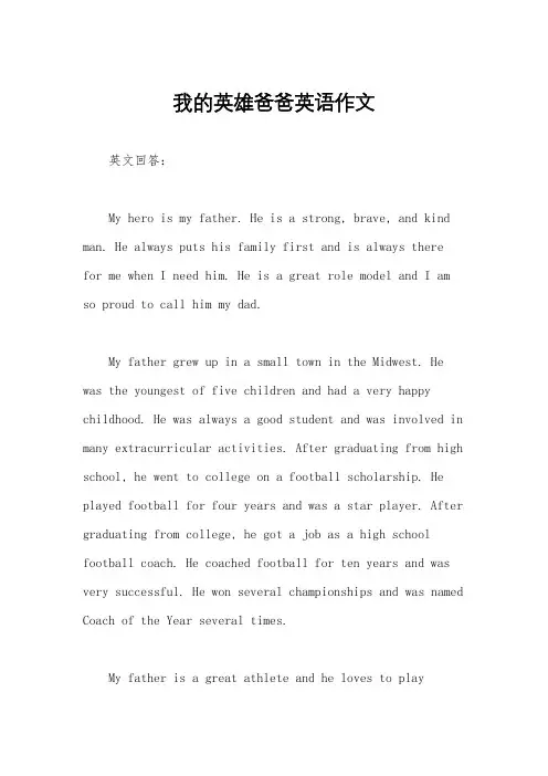 我的英雄爸爸英语作文