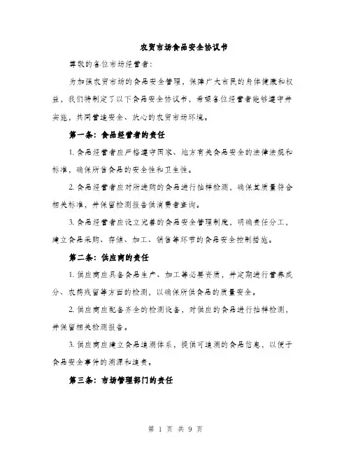 农贸市场食品安全协议书（3篇）