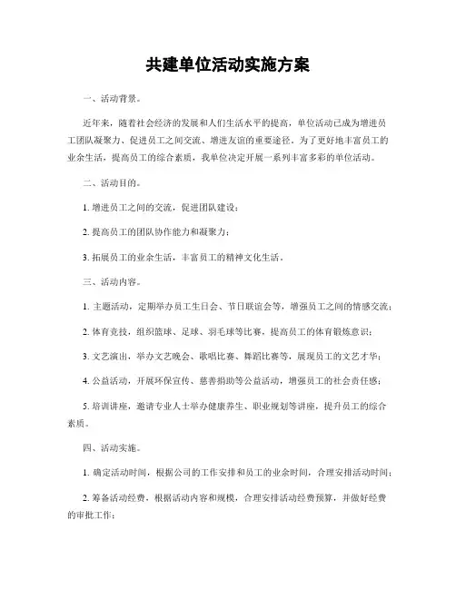 共建单位活动实施方案