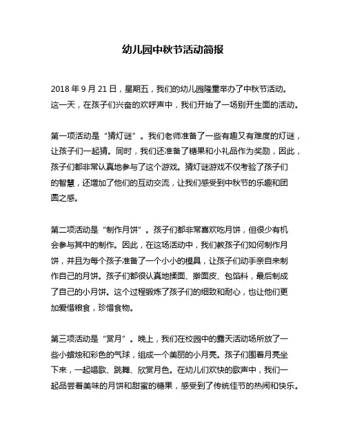 幼儿园中秋节活动简报