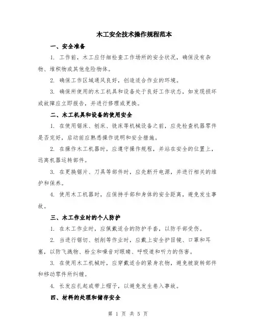 木工安全技术操作规程范本（2篇）