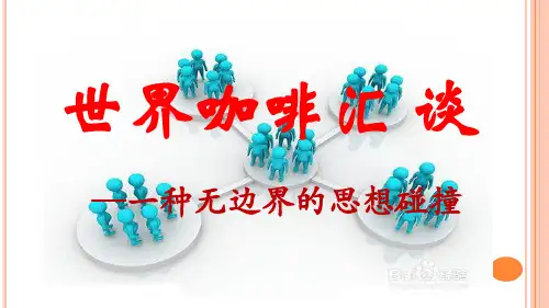 世界咖啡汇谈 ppt课件