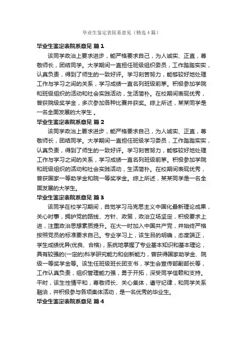 毕业生鉴定表院系意见（精选4篇）