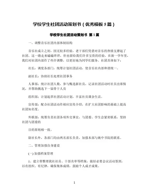 学校学生社团活动策划书(优秀模板5篇)