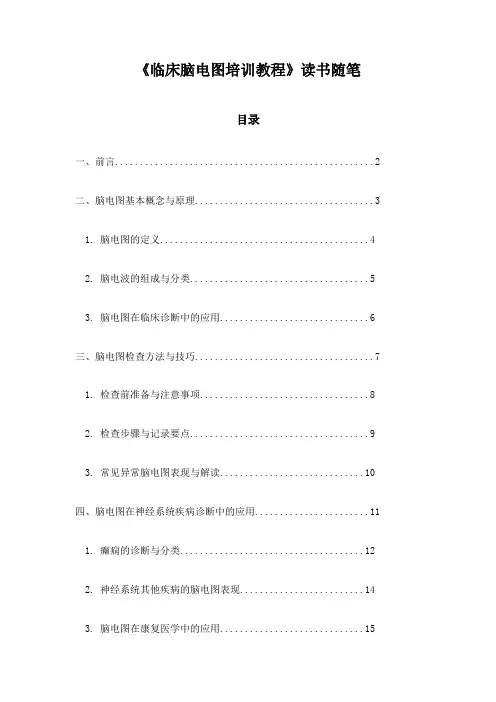 《临床脑电图培训教程》札记