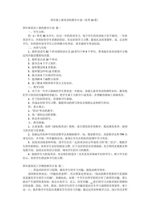 四年级上册英语的教学计划(优秀10篇)