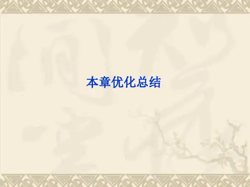 鲁科版物理选修3-2全册精品课件 第2章本章优化总结