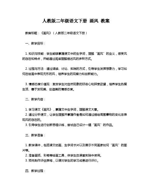 人教版二年级语文下册 画风 教案