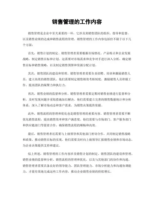 销售管理的工作内容