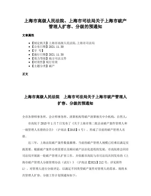 上海市高级人民法院、上海市司法局关于上海市破产管理人扩容、分级的预通知