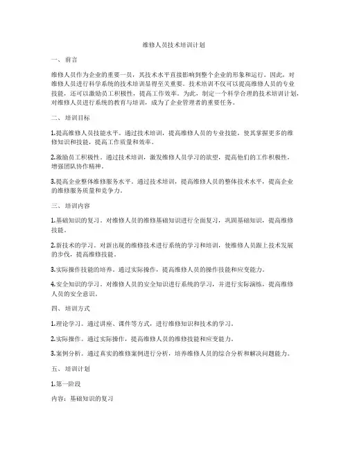 维修人员技术培训计划