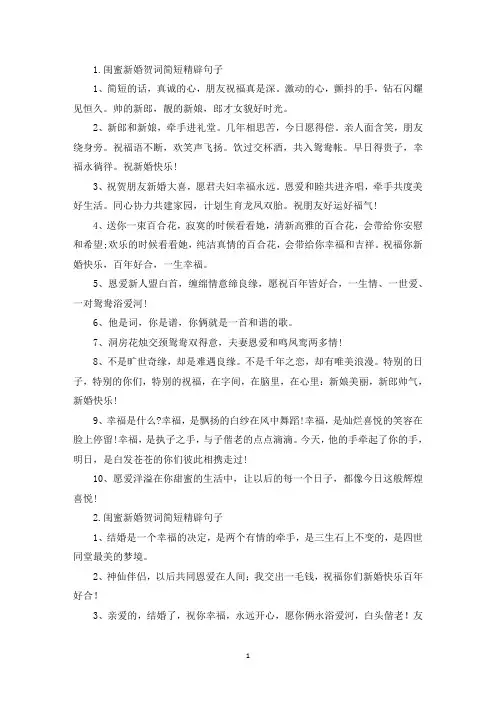 闺蜜新婚贺词简短精辟句子(精选)