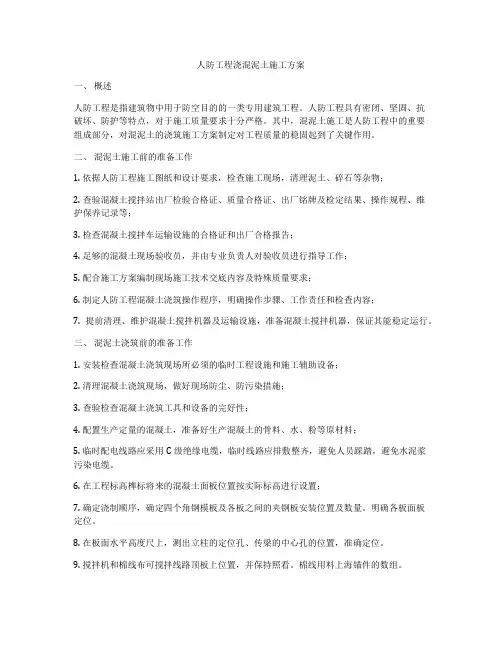 人防工程浇混泥土施工方案