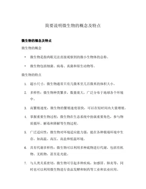 简要说明微生物的概念及特点