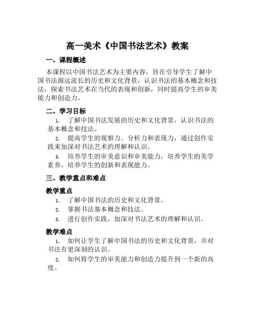 高一美术《中国书法艺术》教案