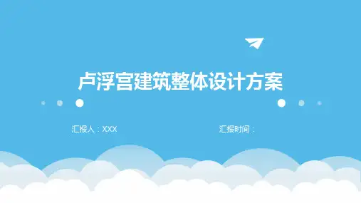 卢浮宫建筑整体设计方案
