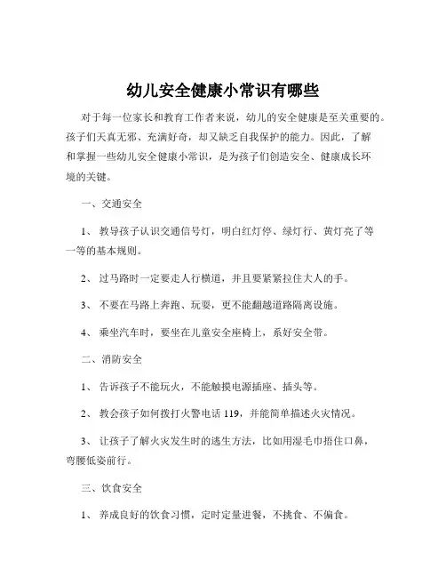 幼儿安全健康小常识有哪些