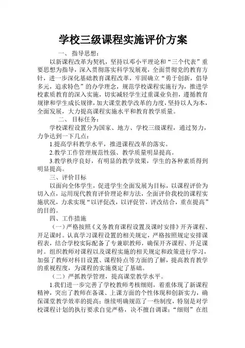学校三级课程实施评价方案