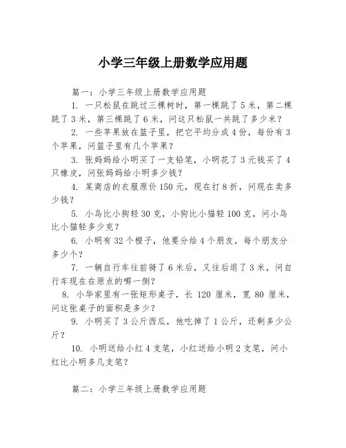 小学三年级上册数学应用题3篇