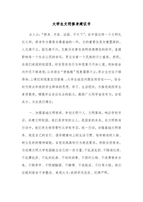 大学生文明修身建议书（2篇）