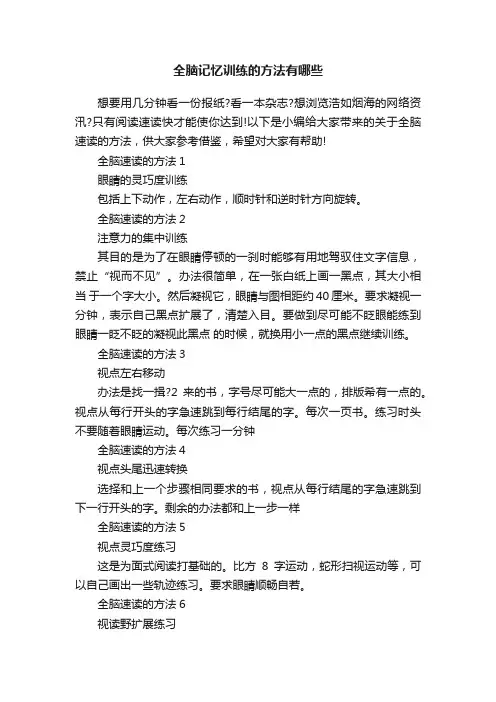 全脑记忆训练的方法有哪些