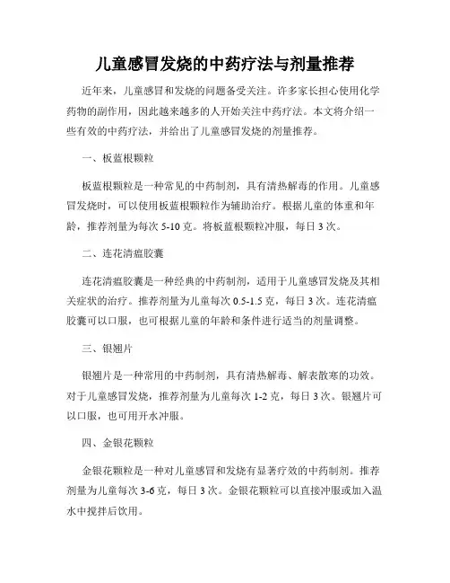 儿童感冒发烧的中药疗法与剂量推荐