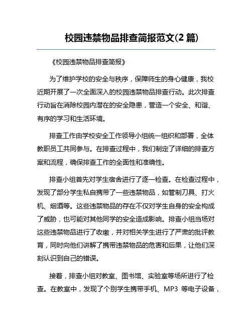 校园违禁物品排查简报范文(2篇)