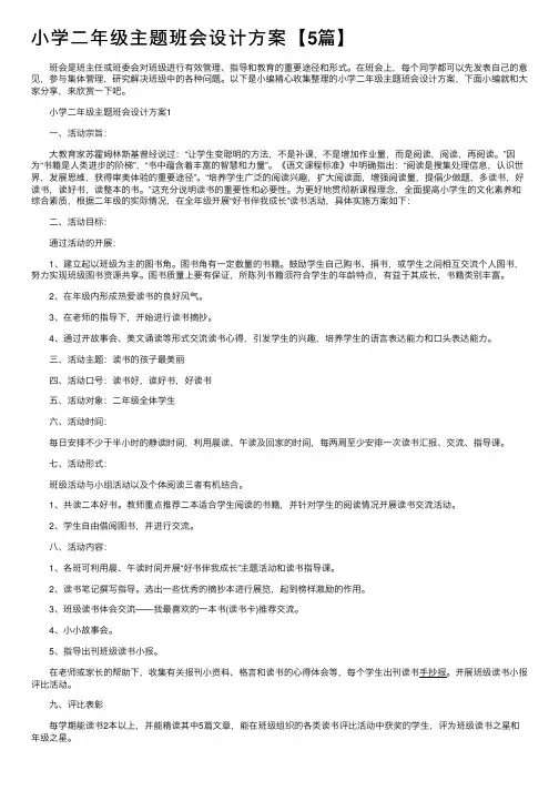 小学二年级主题班会设计方案【5篇】