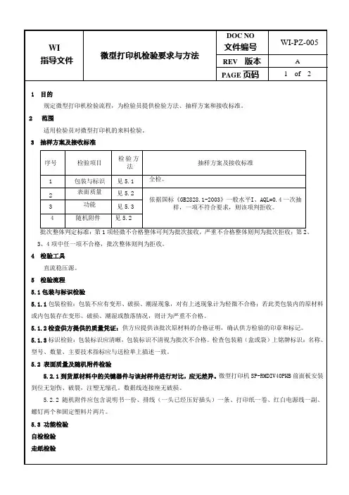 微型打印机检验要求与方法