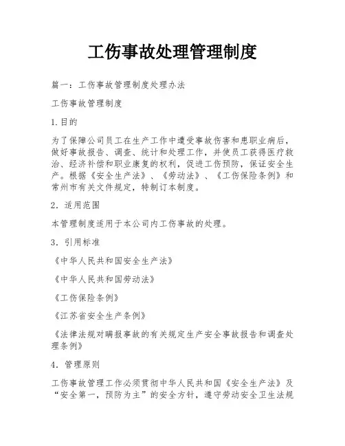 工伤事故处理管理制度