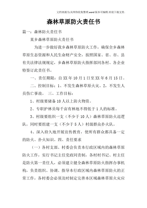森林草原防火责任书