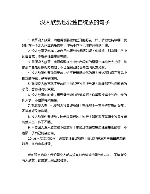 没人欣赏也要独自绽放的句子